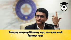ইংল্যান্ডের কাছে হোয়াইটওয়াশের শঙ্কা তাও দলের পাশেই দাঁড়াচ্ছেন দাদা 2 ক্রিকেট গুরুকুল, GOLN