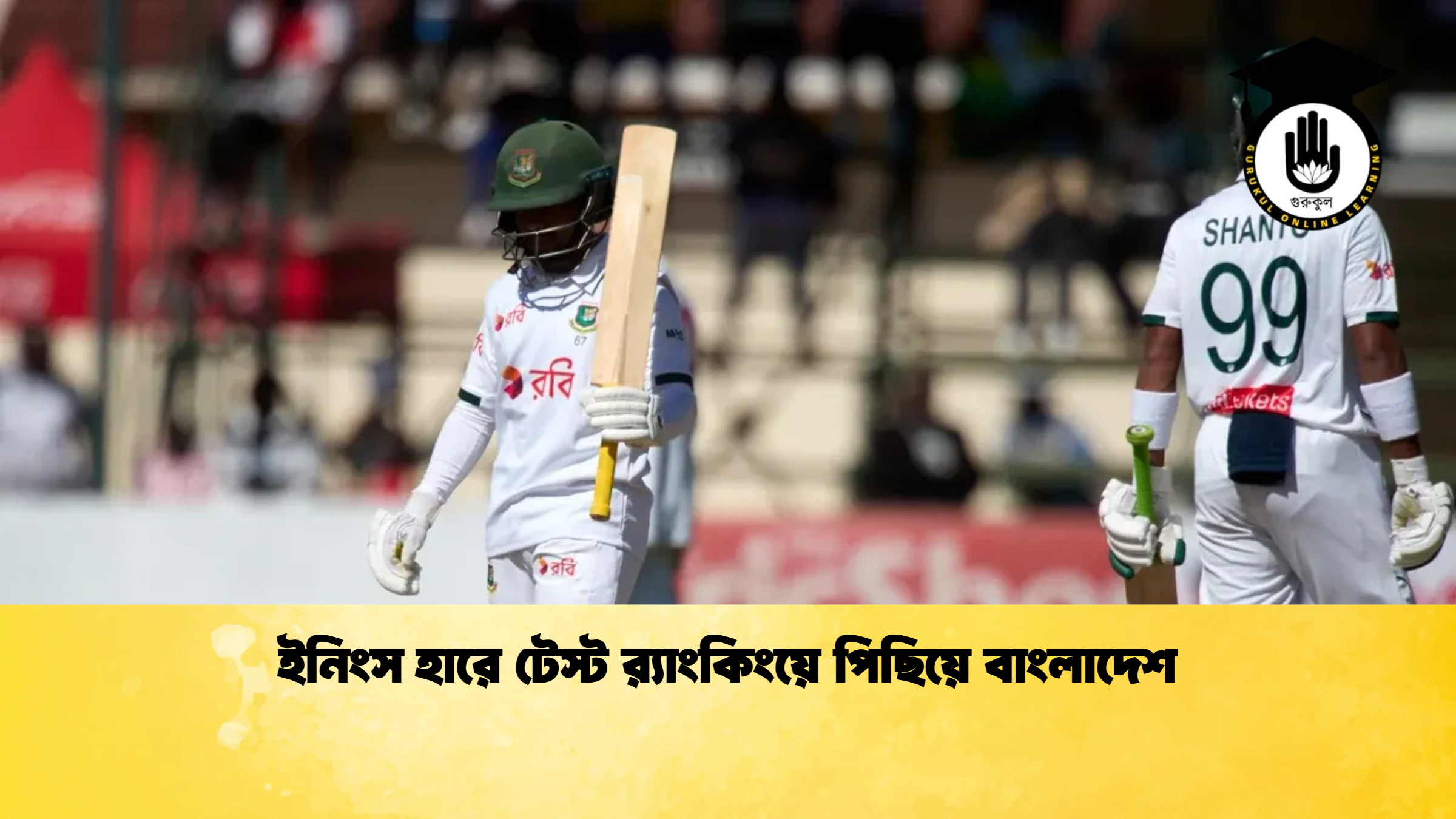 ইনিংস হারে টেস্ট র‌্যাংকিংয়ে পিছিয়ে বাংলাদেশ ক্রিকেট গুরুকুল, GOLN