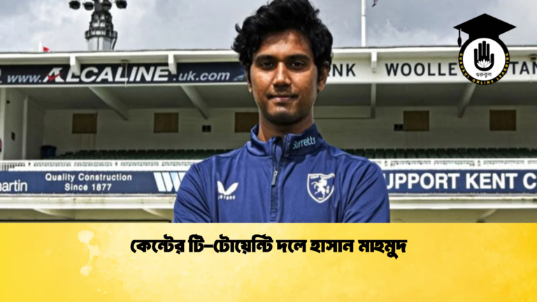 কেন্টের টি টোয়েন্টি দলে হাসান মাহমুদ 2 ক্রিকেট গুরুকুল, GOLN