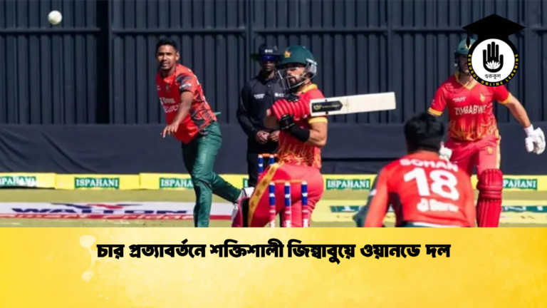 চার প্রত্যাবর্তনে শক্তিশালী জিম্বাবুয়ে ওয়ানডে দল 2 ক্রিকেট গুরুকুল, GOLN