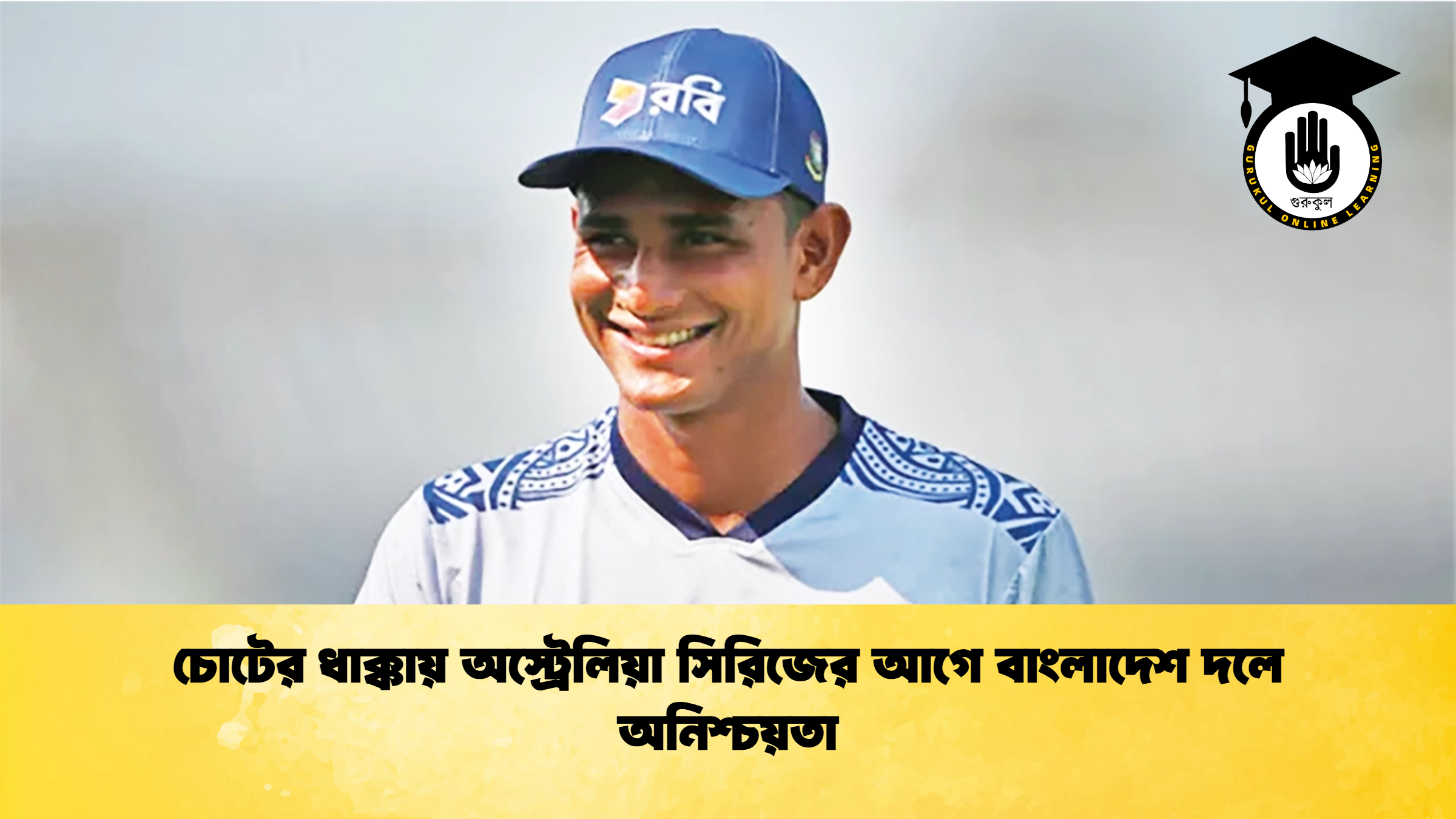 চোটের ধাক্কায় অস্ট্রেলিয়া সিরিজের আগে বাংলাদেশ দলে অনিশ্চয়তা ক্রিকেট গুরুকুল, GOLN