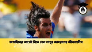 জন্মদিনের আগেই নিভে গেল শাপুর জাদরানের জীবনপ্রদীপ ক্রিকেট গুরুকুল, GOLN