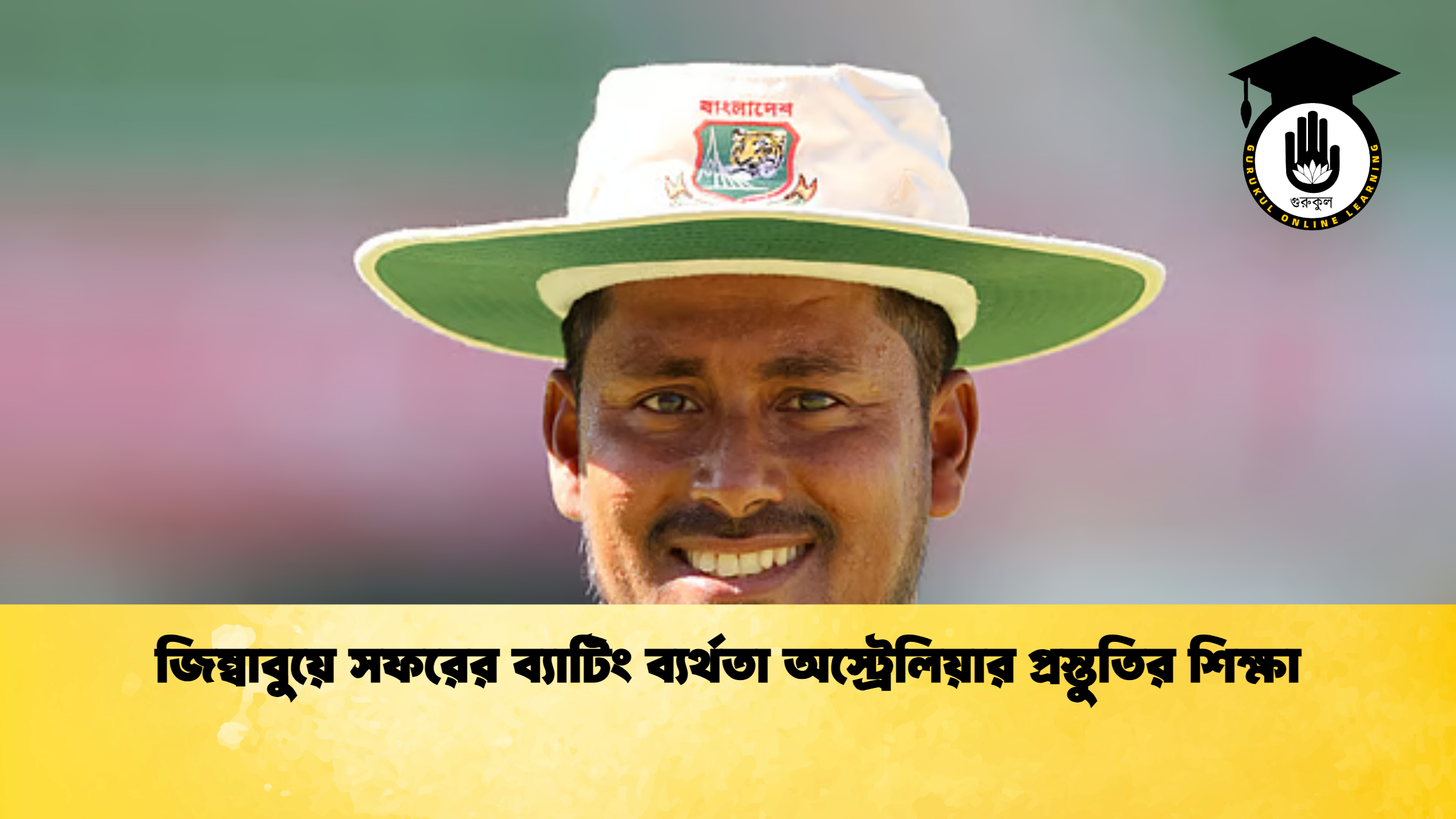 জিম্বাবুয়ে সফরের ব্যাটিং ব্যর্থতা অস্ট্রেলিয়ার প্রস্তুতির শিক্ষা ক্রিকেট গুরুকুল, GOLN