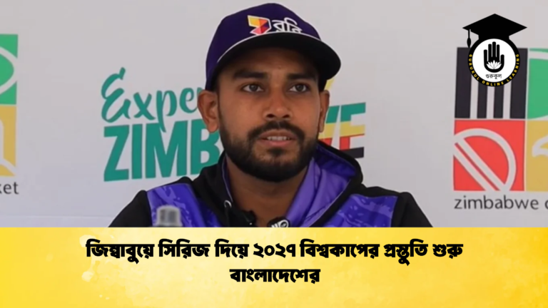 জিম্বাবুয়ে সিরিজ দিয়ে ২০২৭ বিশ্বকাপের প্রস্তুতি শুরু বাংলাদেশের 3 ক্রিকেট গুরুকুল, GOLN