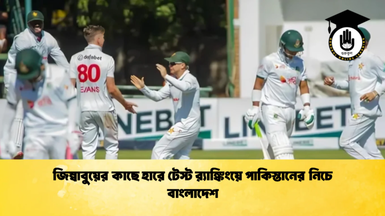 জিম্বাবুয়ের কাছে হারে টেস্ট রx200d্যাঙ্কিংয়ে পাকিস্তানের নিচে বাংলাদেশ ক্রিকেট গুরুকুল, GOLN