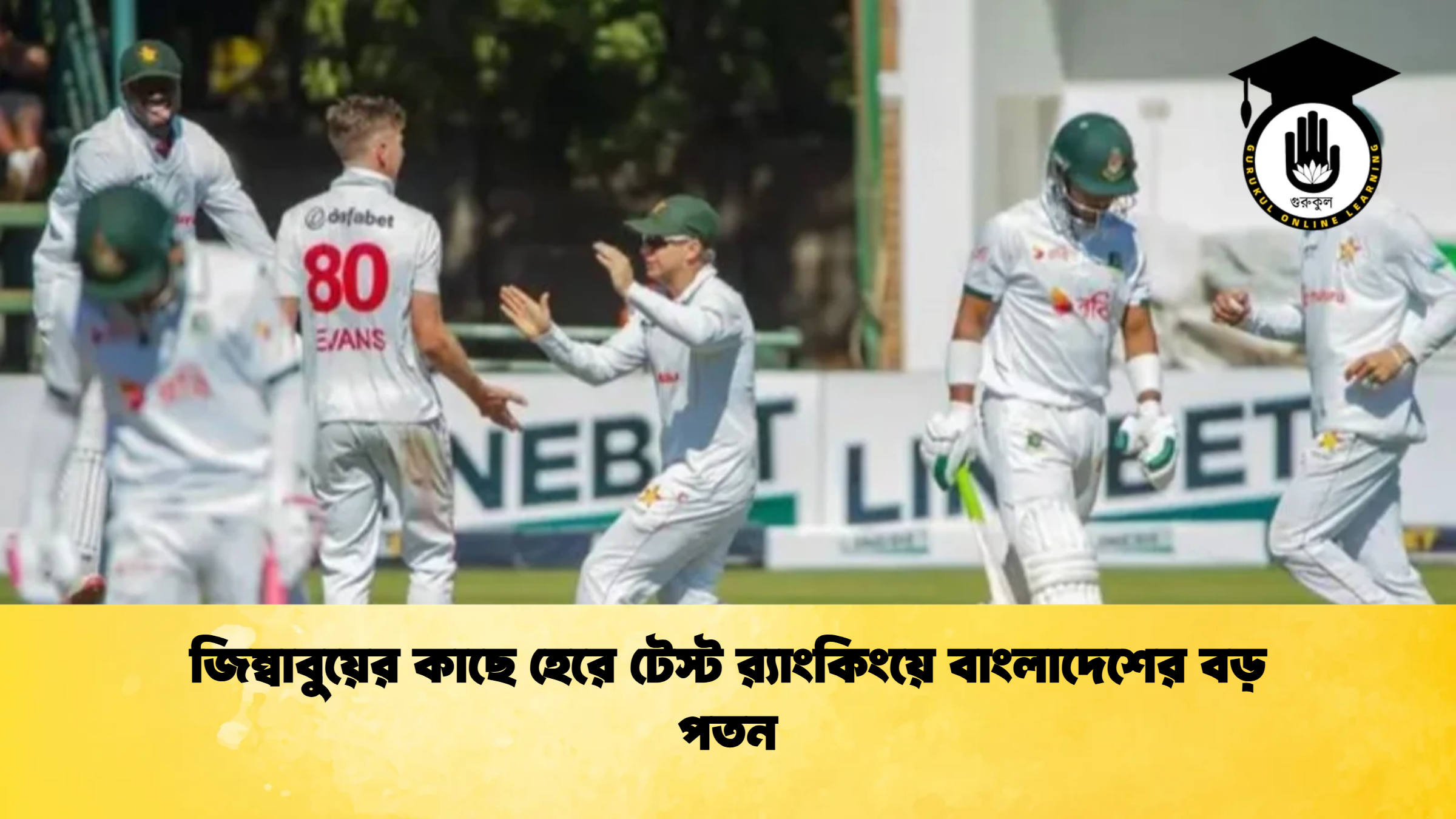 জিম্বাবুয়ের কাছে হেরে টেস্ট রx200d্যাংকিংয়ে বাংলাদেশের বড় পতন ক্রিকেট গুরুকুল, GOLN