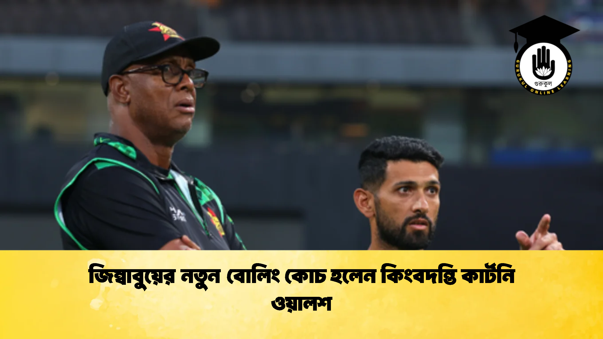 জিম্বাবুয়ের নতুন বোলিং কোচ হলেন কিংবদন্তি কার্টনি ওয়ালশ 1 ক্রিকেট গুরুকুল, GOLN