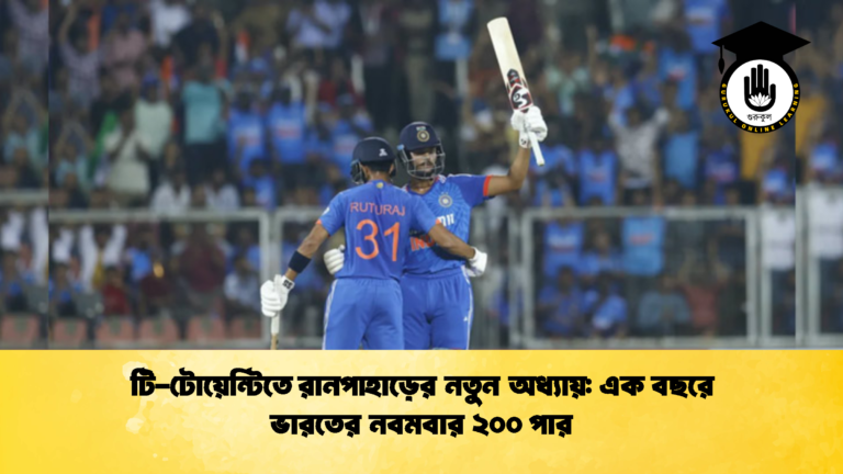 টি টোয়েন্টিতে রানপাহাড়ের নতুন অধ্যায় এক বছরে ভারতের নবমবার ২০০ পার 1 ক্রিকেট গুরুকুল, GOLN