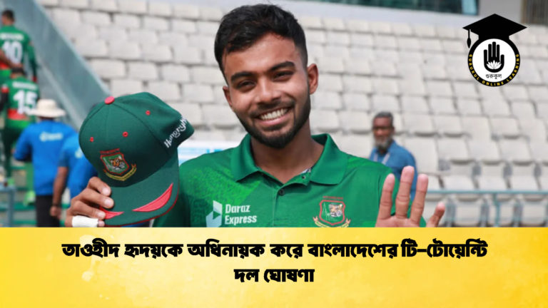 তাওহীদ হৃদয়কে অধিনায়ক করে বাংলাদেশের টি টোয়েন্টি দল ঘোষণা 1 ক্রিকেট গুরুকুল, GOLN