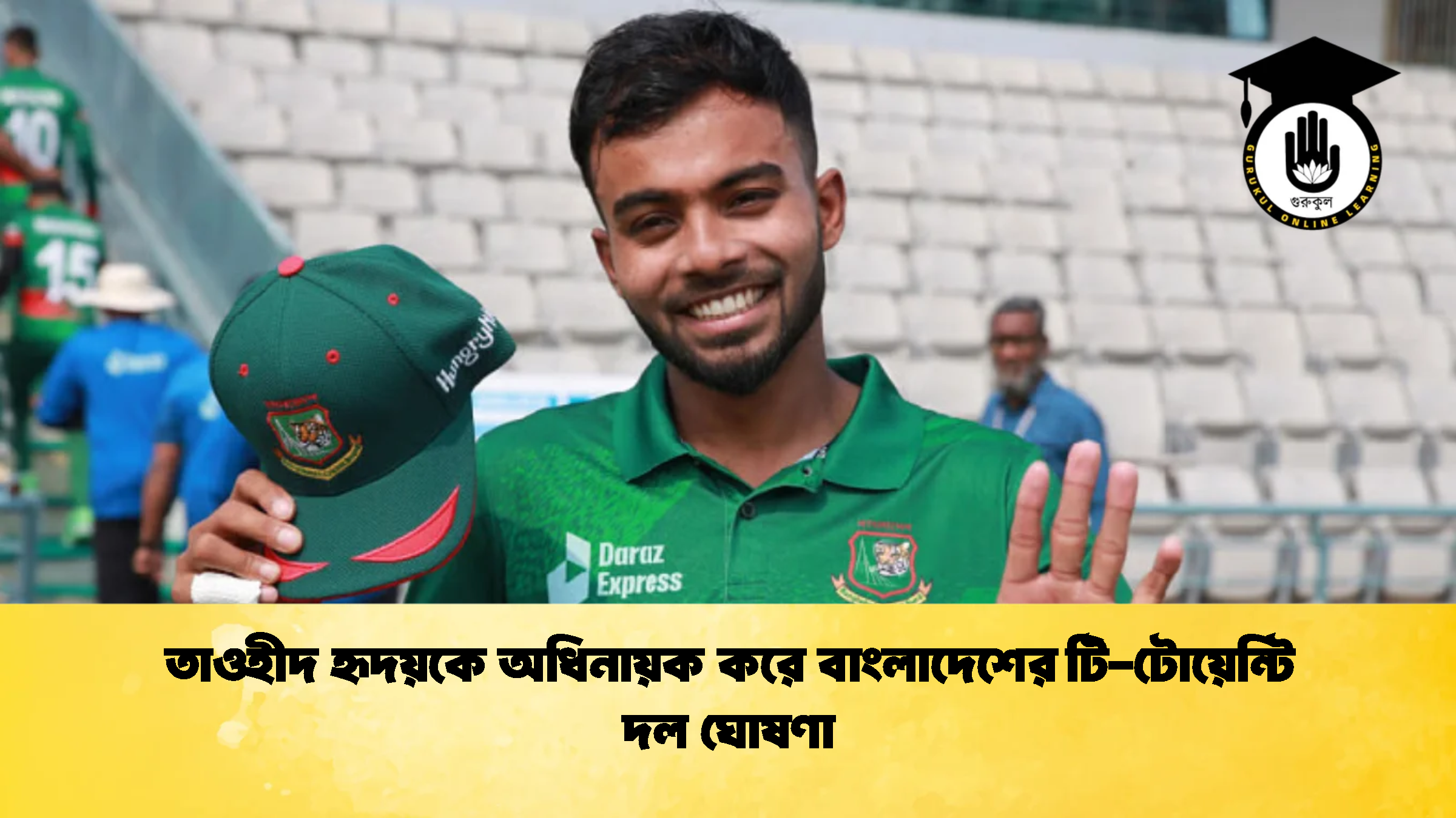 তাওহীদ হৃদয়কে অধিনায়ক করে বাংলাদেশের টি টোয়েন্টি দল ঘোষণা 1 ক্রিকেট গুরুকুল, GOLN