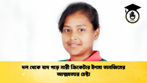 দল থেকে বাদ পড়ে নারী ক্রিকেটার ইশমা তানজিমের আত্মহত্যার চেষ্টা 1 ক্রিকেট গুরুকুল, GOLN