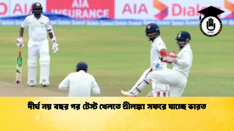 দীর্ঘ নয় বছর পর টেস্ট খেলতে শ্রীলঙ্কা সফরে যাচ্ছে ভারত 1 ক্রিকেট গুরুকুল, GOLN