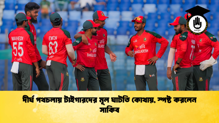দীর্ঘ পথচলায় টাইগারদের মূল ঘাটতি কোথায় স্পষ্ট করলেন সাকিব 1 ক্রিকেট গুরুকুল, GOLN
