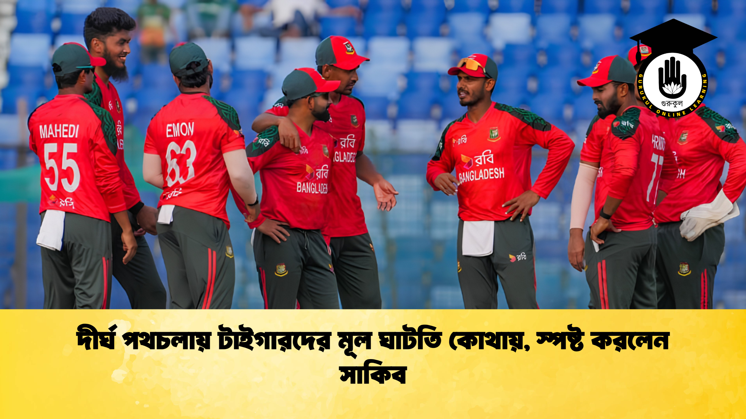 দীর্ঘ পথচলায় টাইগারদের মূল ঘাটতি কোথায় স্পষ্ট করলেন সাকিব 1 ক্রিকেট গুরুকুল, GOLN