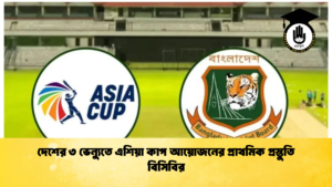 দেশের ৩ ভেন্যুতে এশিয়া কাপ আয়োজনের প্রাথমিক প্রস্তুতি বিসিবির ক্রিকেট গুরুকুল, GOLN