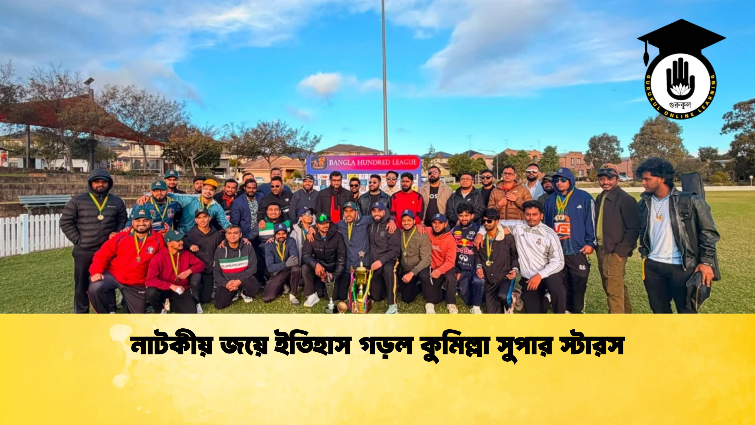 নাটকীয় জয়ে ইতিহাস গড়ল কুমিল্লা সুপার স্টারস ক্রিকেট গুরুকুল, GOLN