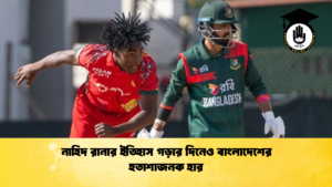 নাহিদ রানার ইতিহাস গড়ার দিনেও বাংলাদেশের হতাশাজনক হার 2 ক্রিকেট গুরুকুল, GOLN