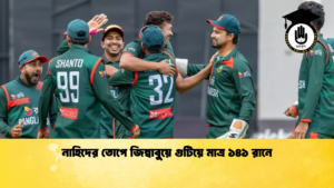 নাহিদের তোপে জিম্বাবুয়ে গুটিয়ে মাত্র ১৪১ রানে ক্রিকেট গুরুকুল, GOLN