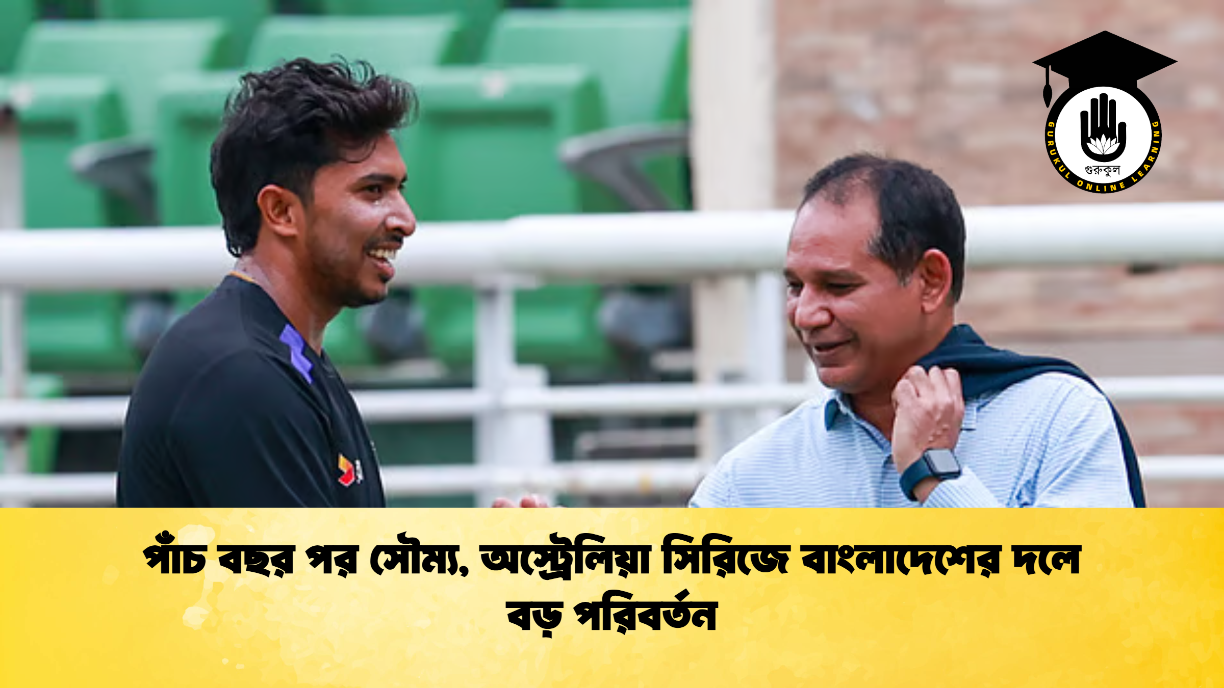 পাঁচ বছর পর সৌম্য অস্ট্রেলিয়া সিরিজে বাংলাদেশের দলে বড় পরিবর্তন ক্রিকেট গুরুকুল, GOLN