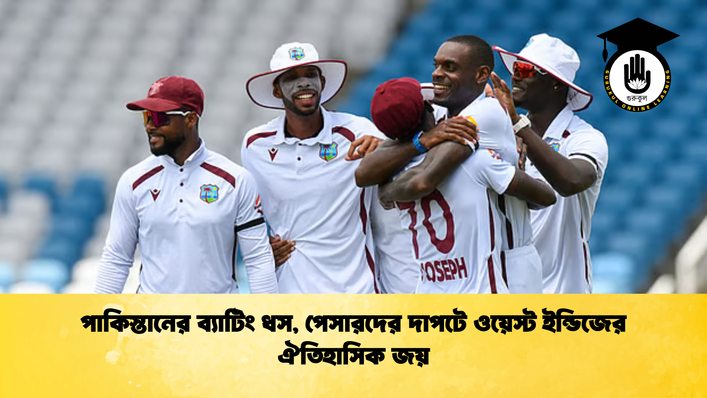 পাকিস্তানের ব্যাটিং ধস পেসারদের দাপটে ওয়েস্ট ইন্ডিজের ঐতিহাসিক জয় ক্রিকেট গুরুকুল, GOLN