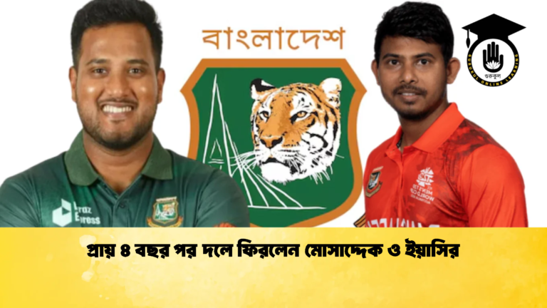 প্রায় ৪ বছর পর দলে ফিরলেন মোসাদ্দেক ও ইয়াসির 1 ক্রিকেট গুরুকুল, GOLN