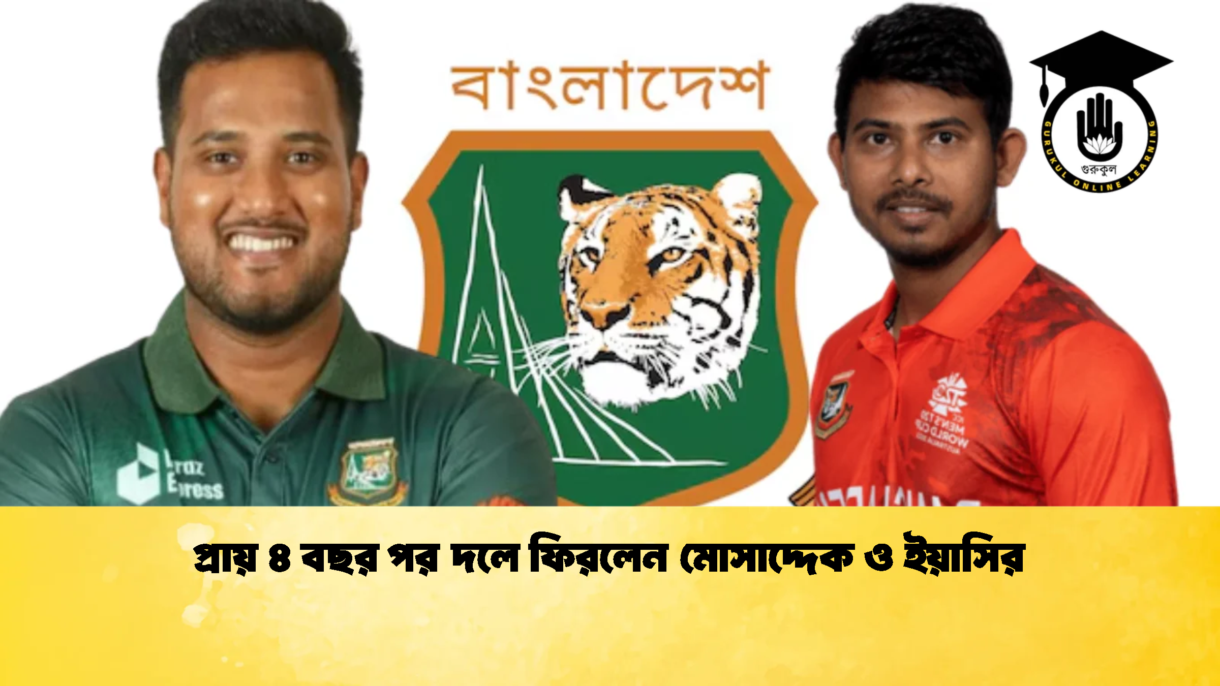 প্রায় ৪ বছর পর দলে ফিরলেন মোসাদ্দেক ও ইয়াসির 1 ক্রিকেট গুরুকুল, GOLN