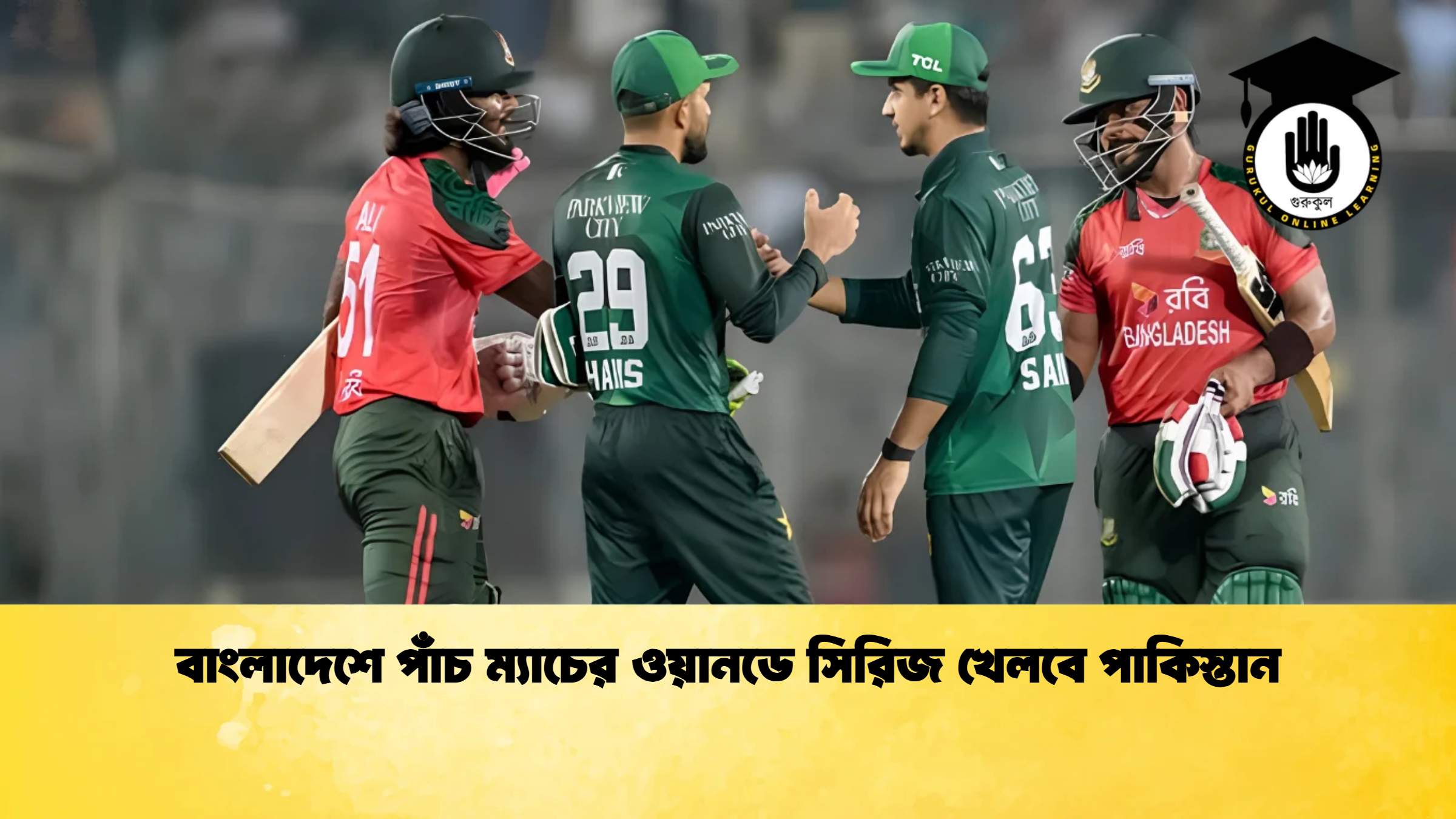 বাংলাদেশে পাঁচ ম্যাচের ওয়ানডে সিরিজ খেলবে পাকিস্তান 1 ক্রিকেট গুরুকুল, GOLN