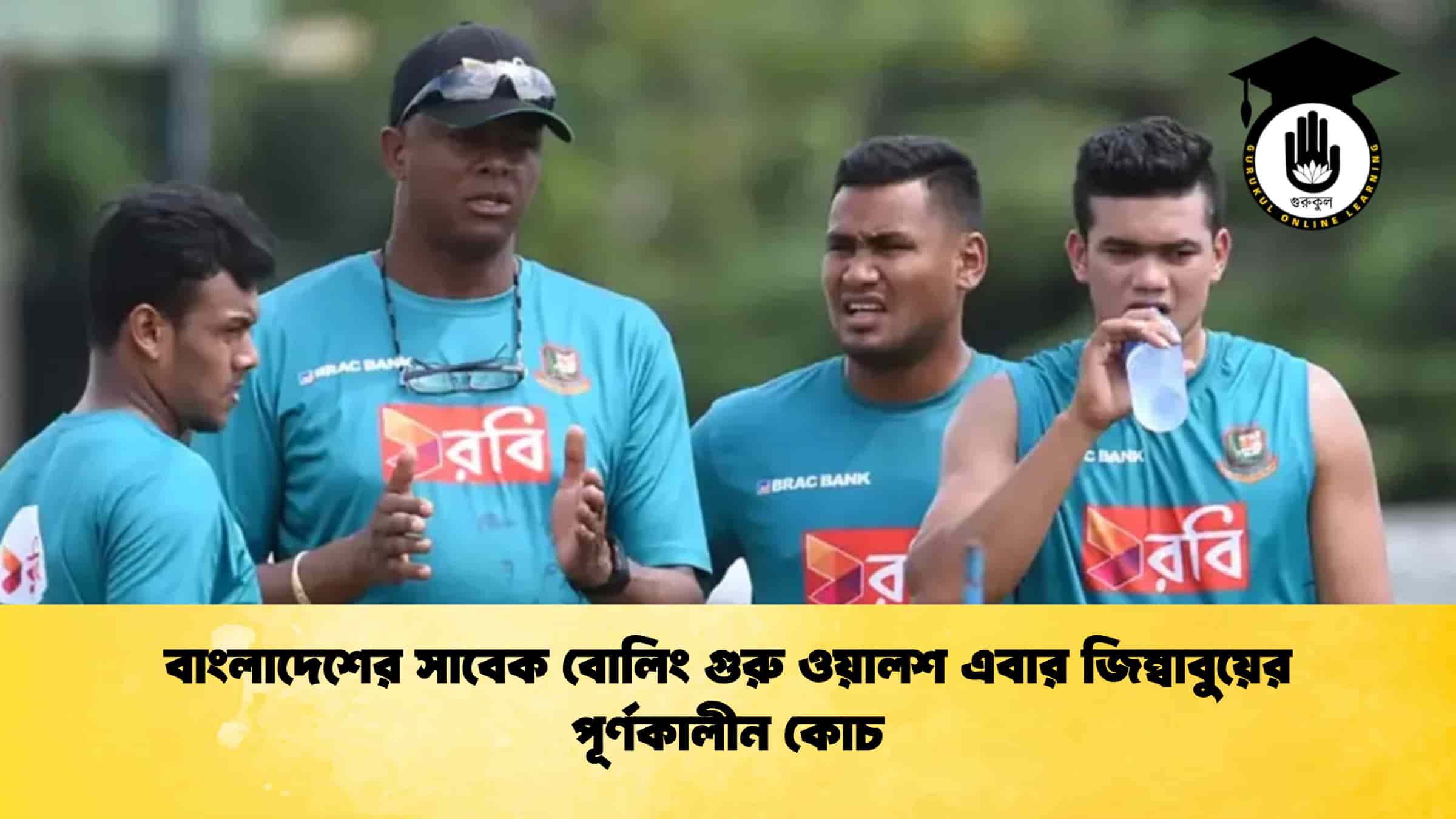 বাংলাদেশের সাবেক বোলিং গুরু ওয়ালশ এবার জিম্বাবুয়ের পূর্ণকালীন কোচ