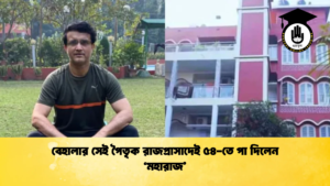 বেহালার সেই পৈতৃক রাজপ্রাসাদেই ৫৪ তে পা দিলেন ‘মহারাজ 1 ক্রিকেট গুরুকুল, GOLN
