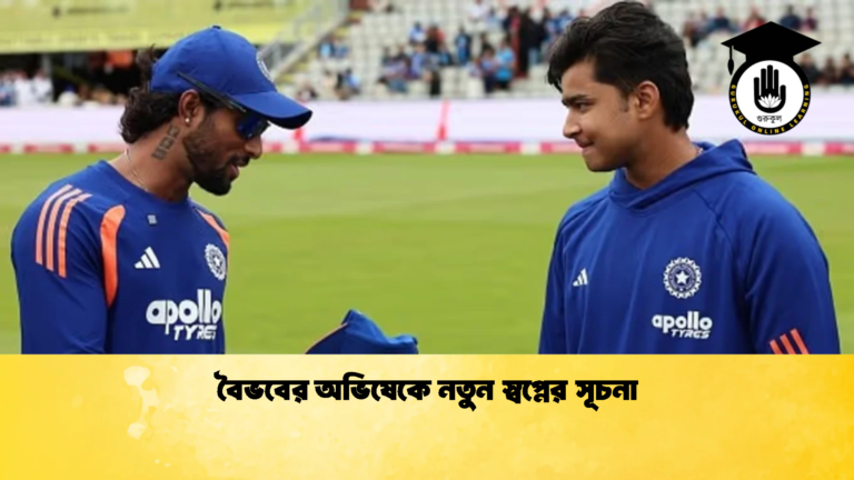 বৈভবের অভিষেকে নতুন স্বপ্নের সূচনা 2 ক্রিকেট গুরুকুল, GOLN
