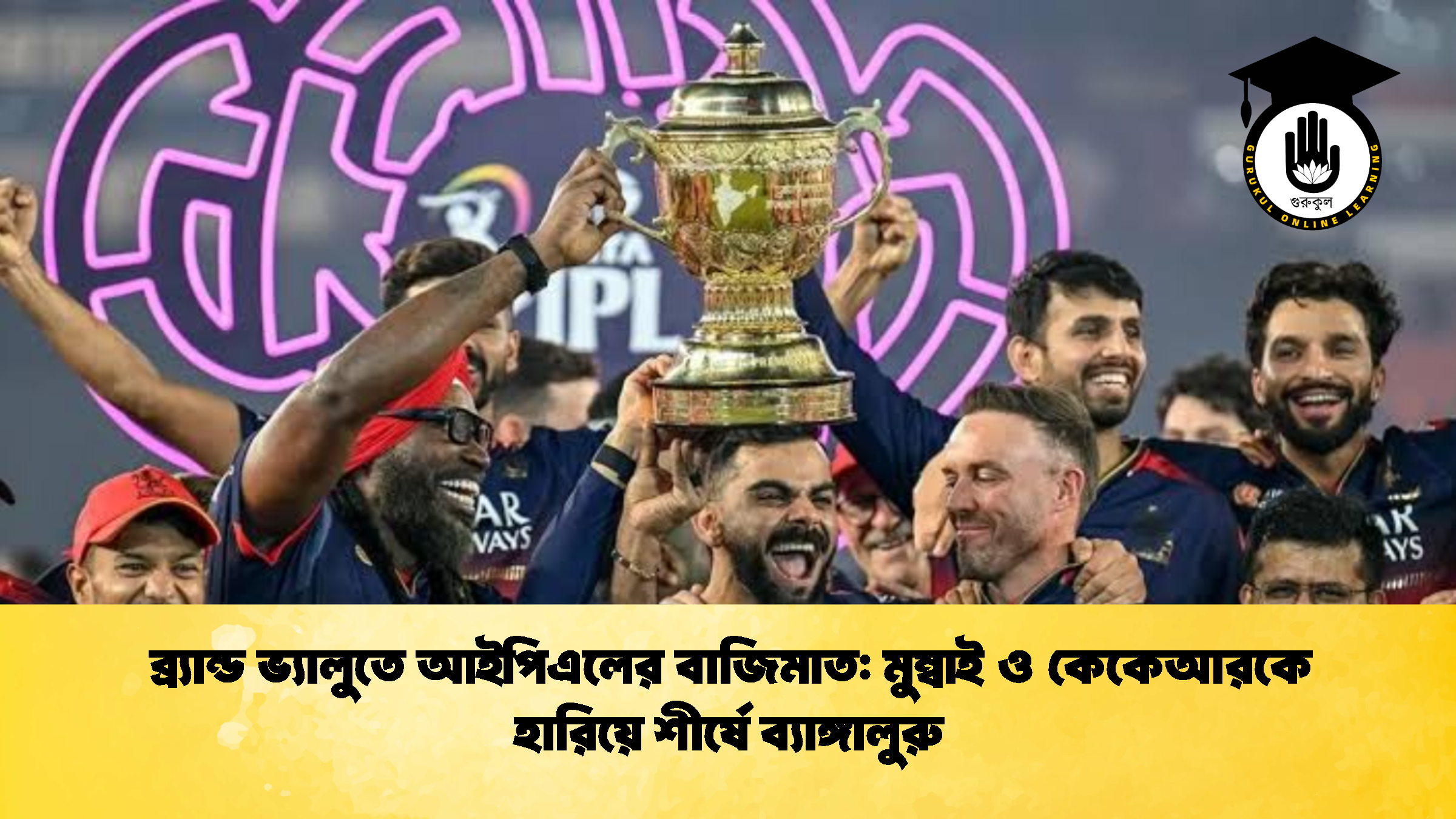 ব্র্যান্ড ভ্যালুতে আইপিএলের বাজিমাত মুম্বাই ও কেকেআরকে হারিয়ে শীর্ষে ব্যাঙ্গালুরু 2 ক্রিকেট গুরুকুল, GOLN