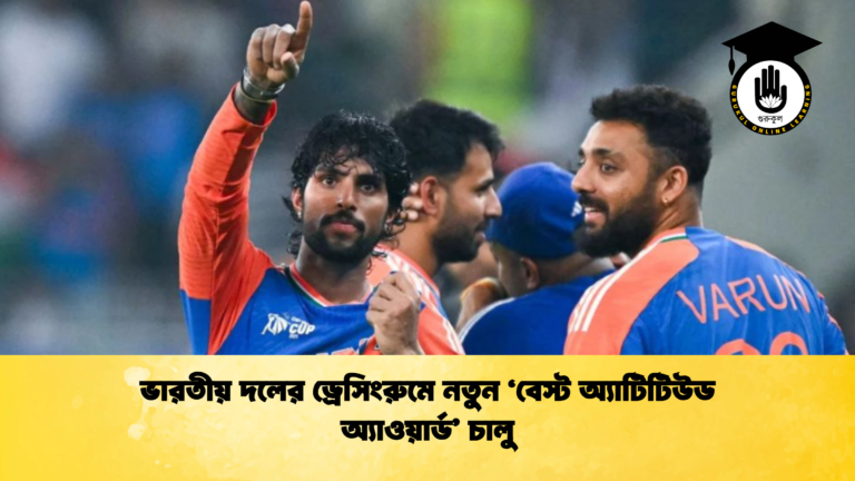 ভারতীয় দলের ড্রেসিংরুমে নতুন ‘বেস্ট অ্যাটিটিউড অ্যাওয়ার্ড চালু 1 ক্রিকেট গুরুকুল, GOLN