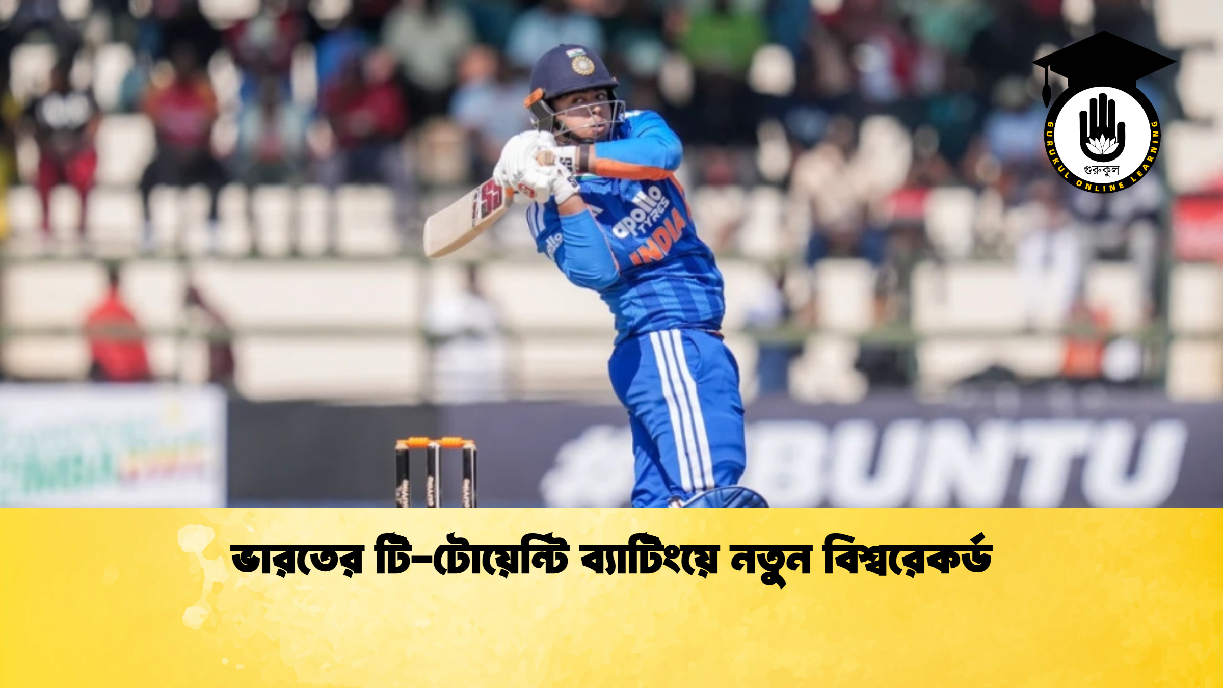 ভারতের টি টোয়েন্টি ব্যাটিংয়ে নতুন বিশ্বরেকর্ড ক্রিকেট গুরুকুল, GOLN