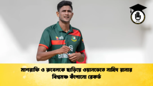 মাশরাফি ও রুবেলকে ছাড়িয়ে ওয়ানডেতে নাহিদ রানার বিশ্বমঞ্চ কাঁপানো রেকর্ড 1 ক্রিকেট গুরুকুল, GOLN