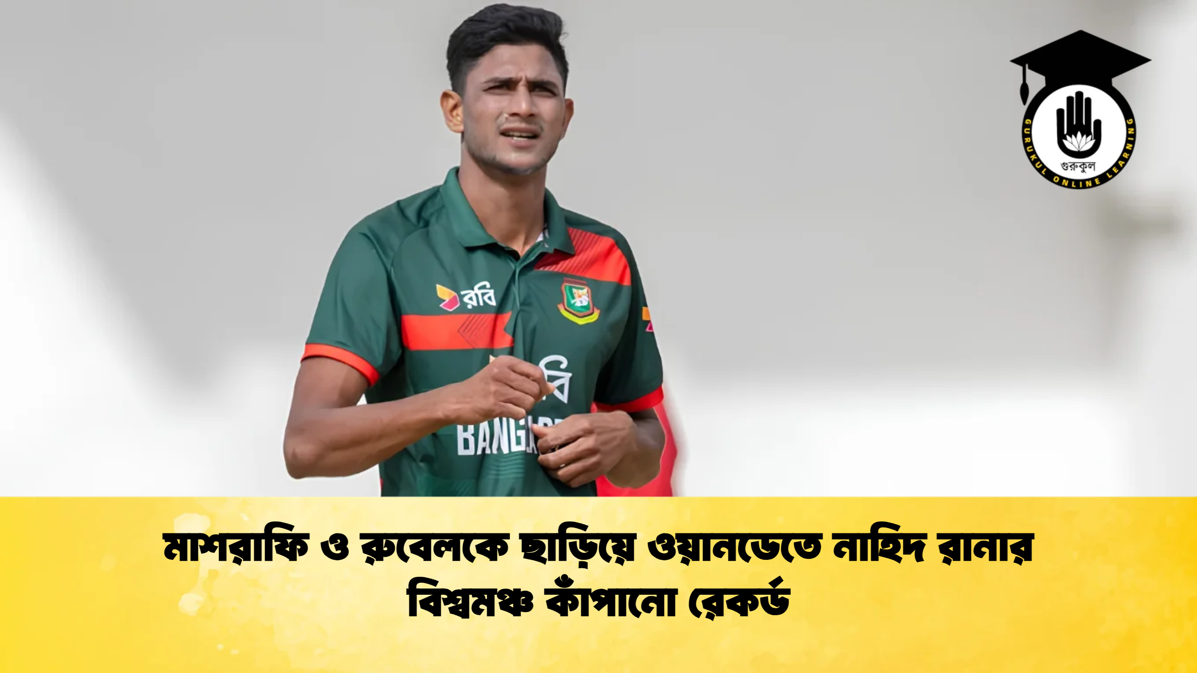 মাশরাফি ও রুবেলকে ছাড়িয়ে ওয়ানডেতে নাহিদ রানার বিশ্বমঞ্চ কাঁপানো রেকর্ড 1 ক্রিকেট গুরুকুল, GOLN