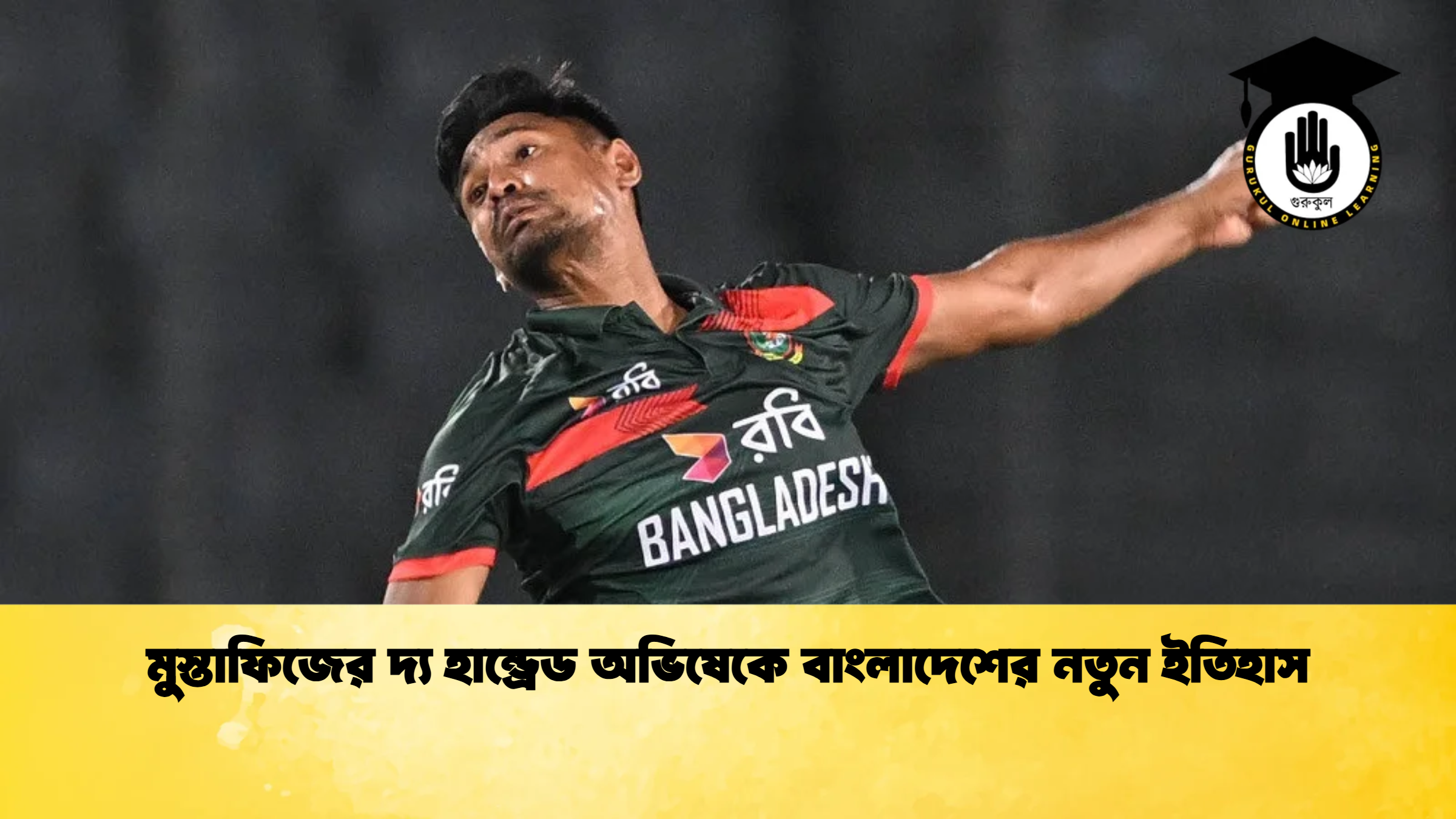 মুস্তাফিজের দ্য হান্ড্রেড অভিষেকে বাংলাদেশের নতুন ইতিহাস ক্রিকেট গুরুকুল, GOLN