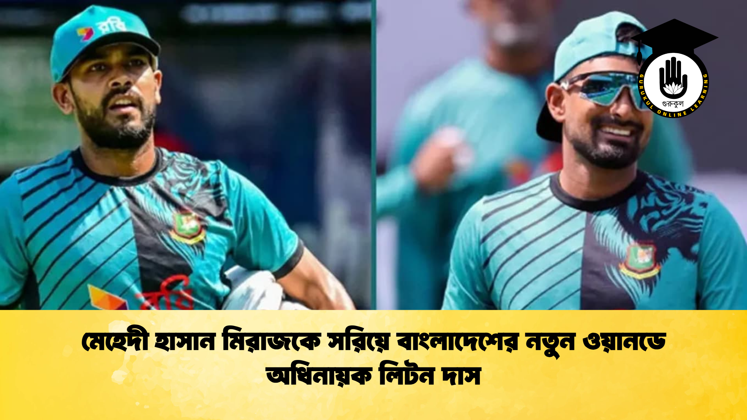 মেহেদী হাসান মিরাজকে সরিয়ে বাংলাদেশের নতুন ওয়ানডে অধিনায়ক লিটন দাস ক্রিকেট গুরুকুল, GOLN