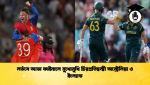 লর্ডসে আজ ফাইনালে মুখোমুখি চিরপ্রতিদ্বন্দ্বী অস্ট্রেলিয়া ও ইংল্যান্ড 3 ক্রিকেট গুরুকুল, GOLN