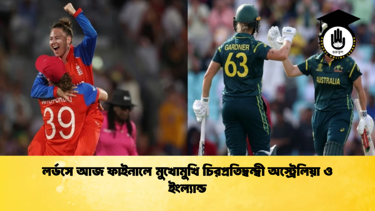 লর্ডসে আজ ফাইনালে মুখোমুখি চিরপ্রতিদ্বন্দ্বী অস্ট্রেলিয়া ও ইংল্যান্ড 3 ক্রিকেট গুরুকুল, GOLN