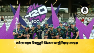লর্ডসে সপ্তম বিশ্বমুকুট জিতল অস্ট্রেলিয়ার মেয়েরা ক্রিকেট গুরুকুল, GOLN