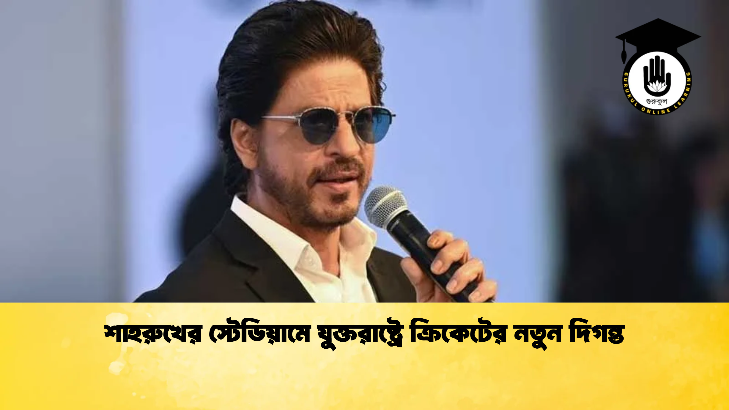 শাহরুখের স্টেডিয়ামে যুক্তরাষ্ট্রে ক্রিকেটের নতুন দিগন্ত ক্রিকেট গুরুকুল, GOLN
