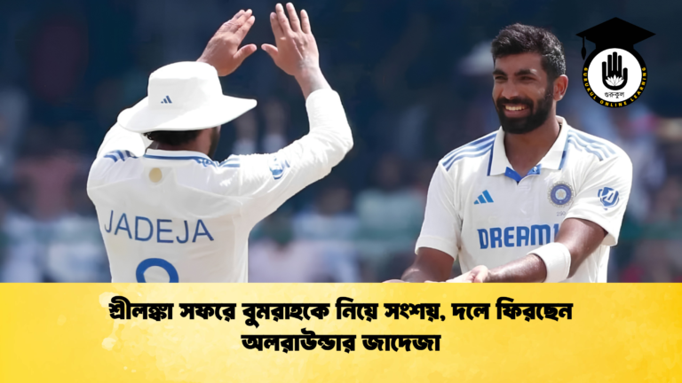 শ্রীলঙ্কা সফরে বুমরাহকে নিয়ে সংশয় দলে ফিরছেন অলরাউন্ডার জাদেজা 1 ক্রিকেট গুরুকুল, GOLN