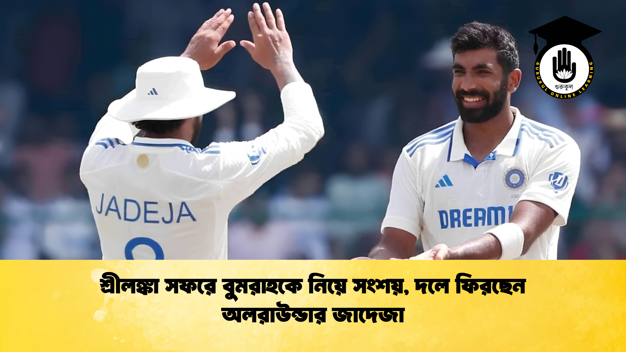 শ্রীলঙ্কা সফরে বুমরাহকে নিয়ে সংশয় দলে ফিরছেন অলরাউন্ডার জাদেজা 1 ক্রিকেট গুরুকুল, GOLN