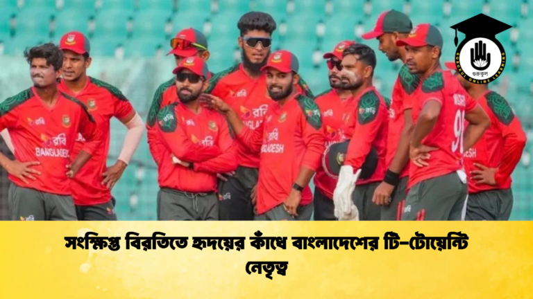সংক্ষিপ্ত বিরতিতে হৃদয়ের কাঁধে বাংলাদেশের টি টোয়েন্টি নেতৃত্ব ক্রিকেট গুরুকুল, GOLN