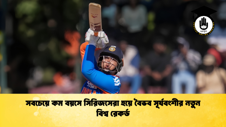 সবচেয়ে কম বয়সে সিরিজসেরা হয়ে বৈভব সূর্যবংশীর নতুন বিশ্ব রেকর্ড 1 ক্রিকেট গুরুকুল, GOLN