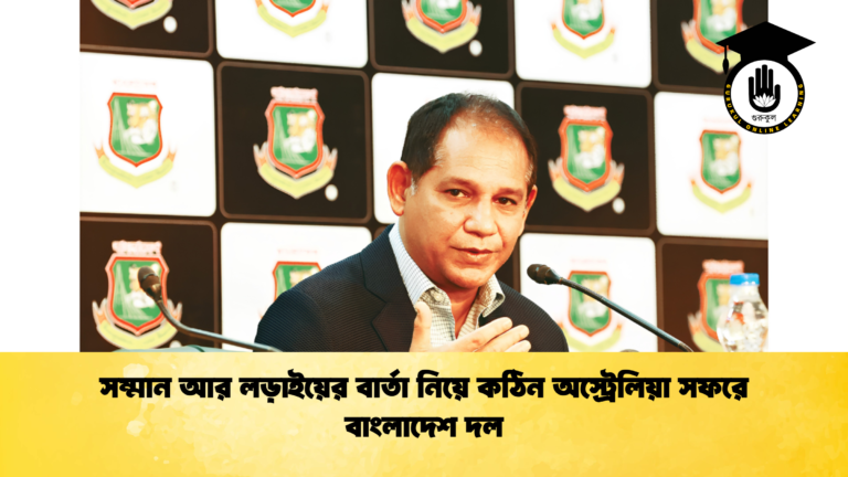 সম্মান আর লড়াইয়ের বার্তা নিয়ে কঠিন অস্ট্রেলিয়া সফরে বাংলাদেশ দল 1 ক্রিকেট গুরুকুল, GOLN
