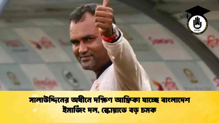 সালাউদ্দিনের অধীনে দক্ষিণ আফ্রিকা যাচ্ছে বাংলাদেশ ইমার্জিং দল, স্কোয়াডে বড় চমক