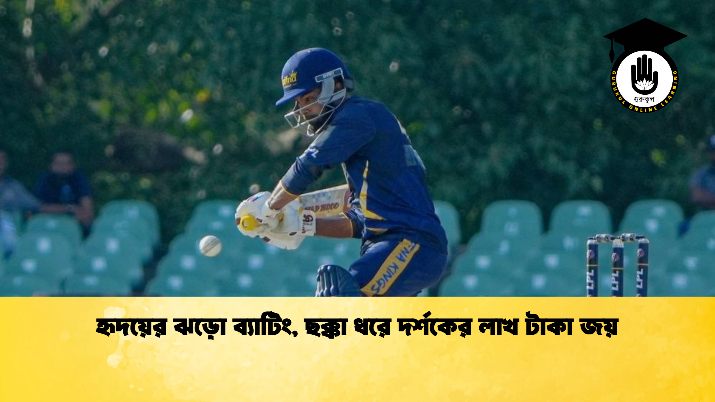 হৃদয়ের ঝড়ো ব্যাটিং ছক্কা ধরে দর্শকের লাখ টাকা জয় ক্রিকেট গুরুকুল, GOLN
