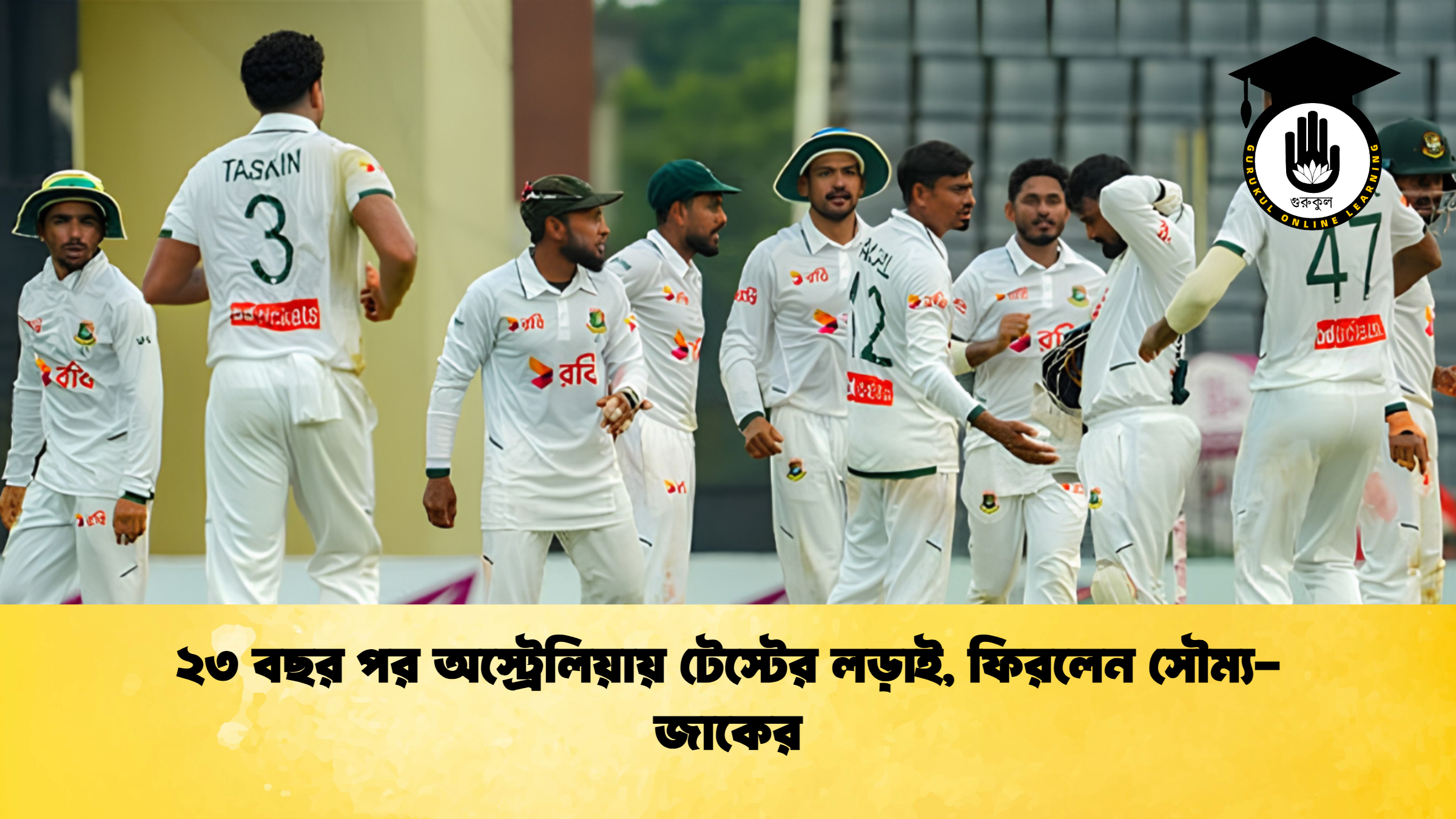 ২৩ বছর পর অস্ট্রেলিয়ায় টেস্টের লড়াই ফিরলেন সৌম্য জাকের 1 ক্রিকেট গুরুকুল, GOLN