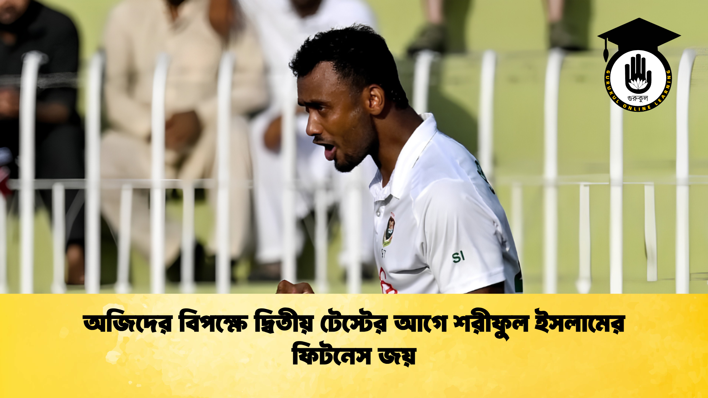 অজিদের বিপক্ষে দ্বিতীয় টেস্টের আগে শরীফুল ইসলামের ফিটনেস জয় 1 ক্রিকেট গুরুকুল, GOLN